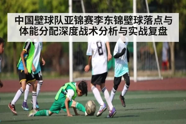 中国壁球队亚锦赛李东锦壁球落点与体能分配深度战术分析与实战复盘 - bandao
